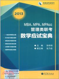 2013MBA、MPA、MPAcc管理類聯考數學應試寶典（簡體書）