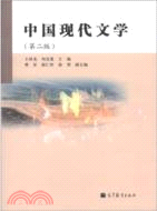 中國現代文學(第二版)（簡體書）