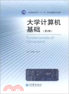 大學計算機基礎(第2版)（簡體書）