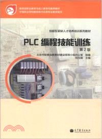 PLC編程技能訓練(第2版)（簡體書）