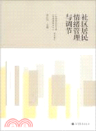 社區居民情緒管理與調節(簡體書)