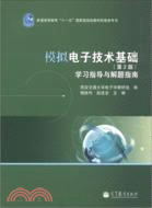 《模擬電子技術基礎(第2版)》學習指導與解題指南（簡體書）