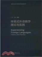 體驗式外語教學理論與實踐（簡體書）