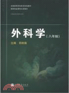 外科學(八年制)精裝本（簡體書）