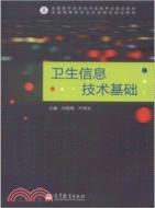 衛生信息技術基礎（簡體書）