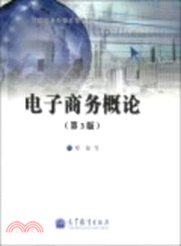 電子商務概論(第3版)（簡體書）