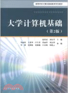 大學計算機基礎(第2版)（簡體書）