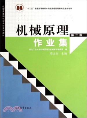 機械原理作業集(第3版)（簡體書）