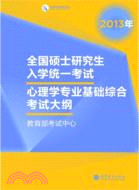 心理學專業基礎綜合考試（簡體書）