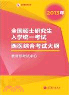 西醫綜合考試大綱（簡體書）