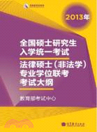 法律碩士(非法學)專業科目（簡體書）