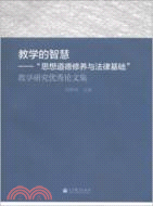 教學的智慧：“思想道德修養與法律基礎”教學研究（簡體書）