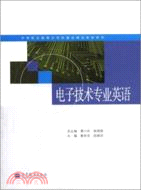 電子技術專業英語（簡體書）