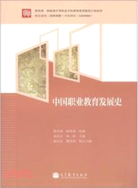 中國職業教育發展史（簡體書）