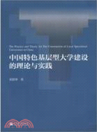 中國特色基層型大學建設的理論與實踐（簡體書）