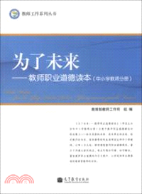 為了未來：教師職業道德讀本．中小學教師分冊（簡體書）