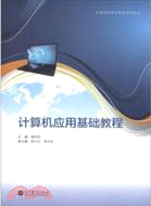 計算機應用基礎教程（簡體書）