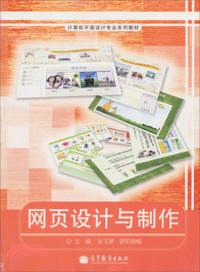 網頁設計與製作（簡體書）