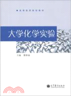 大學化學實驗（簡體書）