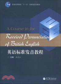 英語標準發音教程(附光碟)（簡體書）