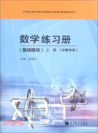 數學練習冊：基礎模塊(上)（簡體書）