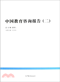 中國教育咨詢報告(2)（簡體書）