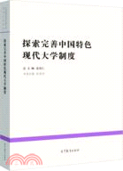 探索完善中國特色現代大學制度 （簡體書）