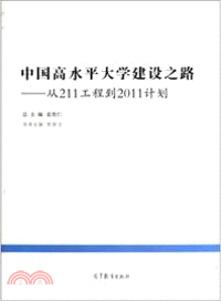 中國高水平大學建設之路：從211工程到2011計劃（簡體書）