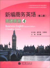 新編商務英語(第二版)：閱讀教程4（簡體書）