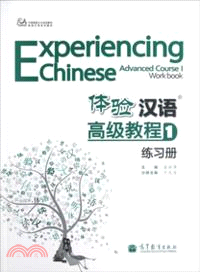 體驗漢語高級教程練習冊1（簡體書）