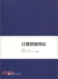 計算思維導論（簡體書）