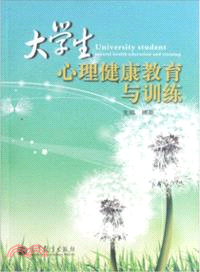 大學生心理健康教育與訓練（簡體書）