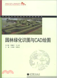 園林綠化識圖與CAD繪圖（簡體書）