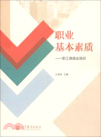 職業基本素質：職工再就業培訓（簡體書）