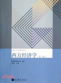 西方經濟學(第三版)（簡體書）