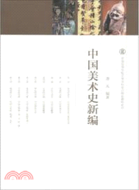 中國美術史新編（簡體書）