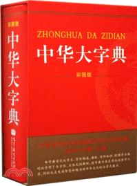 中華大字典(彩圖版)（簡體書）