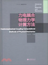 力電耦合物理力學計算方法（簡體書）