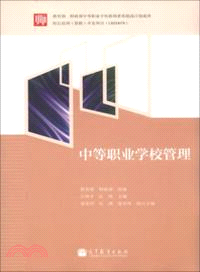 中等職業學校管理（簡體書）