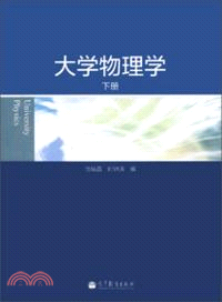 大學物理學(下)（簡體書）