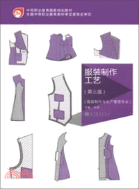 服裝製作工藝(第三版)（簡體書）