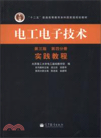 電工電子技術(第三版)(第四分冊)：實踐教程（簡體書）