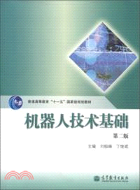 機器人技術基礎(第二版)(附光碟)（簡體書）