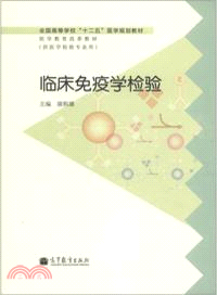 臨床免疫學檢驗（簡體書）