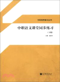 中職語文課堂同步練習(下)（簡體書）