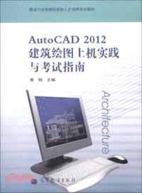 AutoCAD 2012建築繪圖上機實踐與考試指南（簡體書）