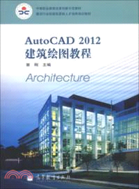 AutoCAD 2012建築繪圖教程(附光碟)（簡體書）