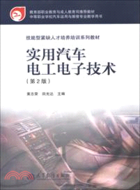 實用汽車電工電子技術(第二版)（簡體書）