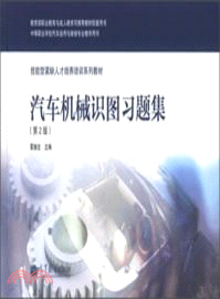 汽車機械識圖習題集(第二版)（簡體書）