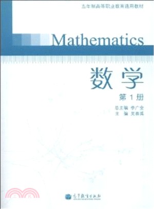 數學(第1冊)（簡體書）